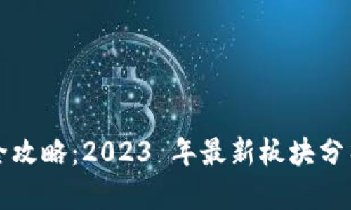 虚拟币投资全攻略:2023 年最新板块分析与未来趋势