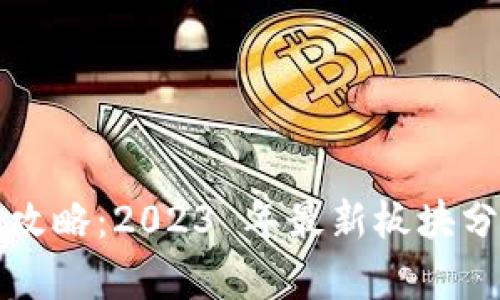 虚拟币投资全攻略:2023 年最新板块分析与未来趋势