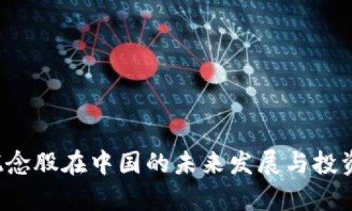 区块链概念股在中国的未来发展与投资机会解析
