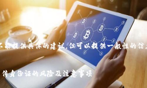 注意:我不能提供具体的建议,但可以提供一般性的信息和分析。
虚拟币上传身份证的风险及注意事项