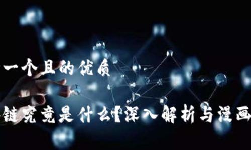 思考一个且的优质
区块链究竟是什么?深入解析与漫画解读