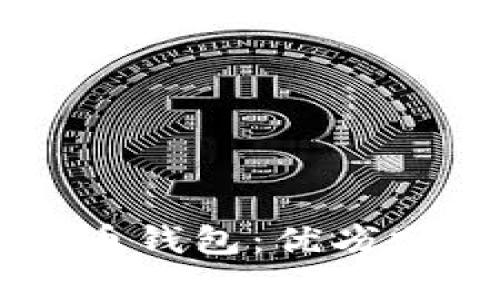 中心化的比特币钱包:优劣分析与使用指南