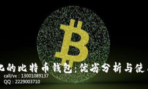 中心化的比特币钱包:优劣分析与使用指南