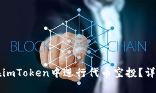如何在imToken中进行代币空投?详尽指南