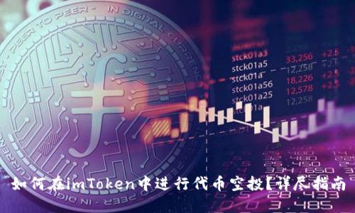 如何在imToken中进行代币空投?详尽指南