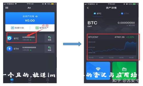 思考一个且的,放进im钱包多签的含义与应用场景解析