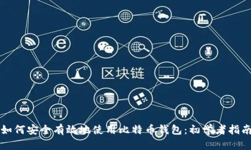 如何安全有效地使用比特币钱包:初学者指南