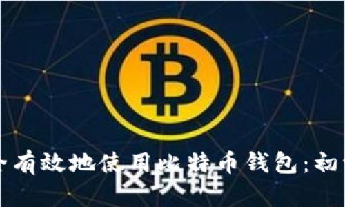 如何安全有效地使用比特币钱包:初学者指南