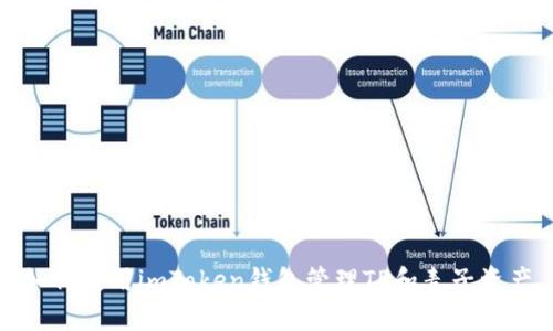 如何使用imToken钱包管理TP和麦子资产