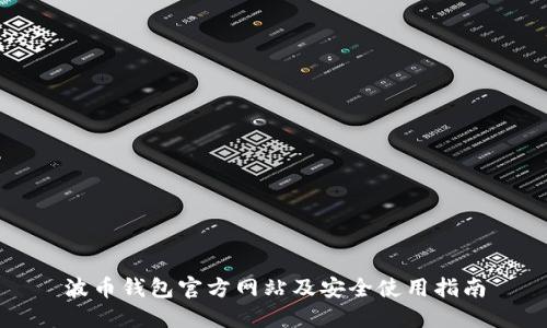 波币钱包官方网站及安全使用指南