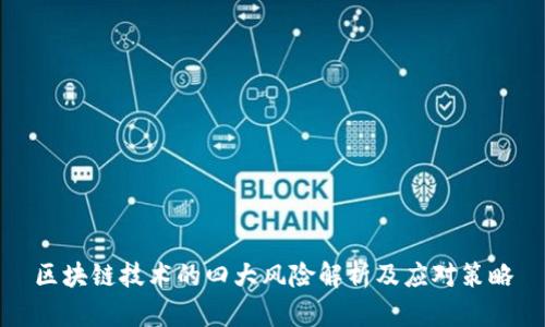 区块链技术的四大风险解析及应对策略