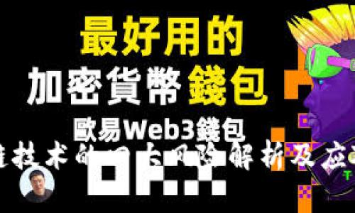 区块链技术的四大风险解析及应对策略
