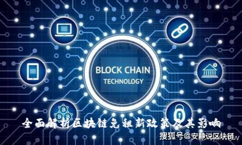 全面解析区块链免租新政策及其影响