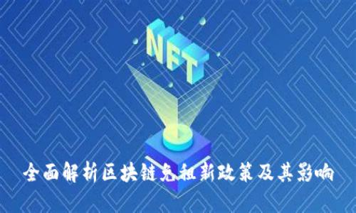 全面解析区块链免租新政策及其影响