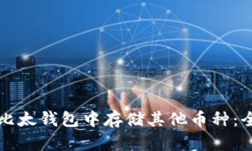 如何在比太钱包中存储其他币种:全面指南