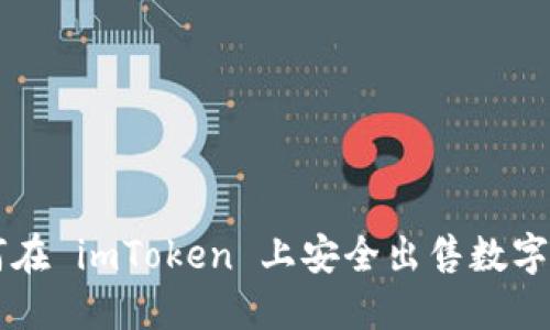 如何在 imToken 上安全出售数字货币