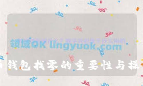 比特币钱包找零的重要性与操作指南