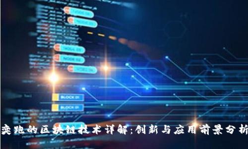 奕跑的区块链技术详解:创新与应用前景分析