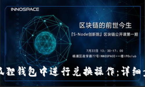 :
如何在小狐狸钱包中进行兑换操作:详细步骤与技巧