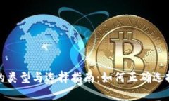 SIA钱包的类型与选择指南：如何正确选择SIA钱包