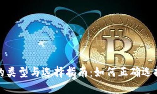SIA钱包的类型与选择指南:如何正确选择SIA钱包