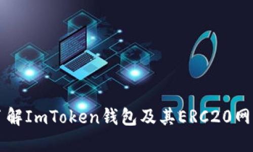 深入了解ImToken钱包及其ERC20网络功能