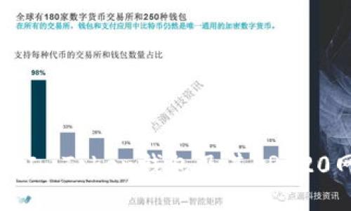 深入了解ImToken钱包及其ERC20网络功能