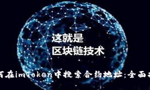 如何在imToken中搜索合约地址:全面指南