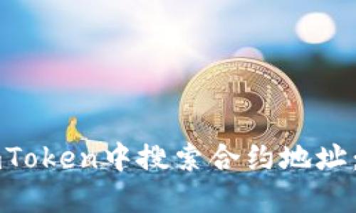 如何在imToken中搜索合约地址:全面指南