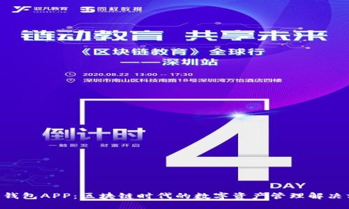 COO钱包APP:区块链时代的数字资产管理解决方案