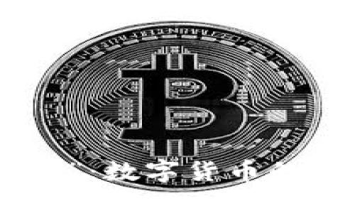 深入了解“币coin”:数字货币的未来与投资机会