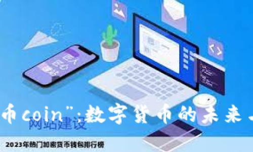 深入了解“币coin”:数字货币的未来与投资机会