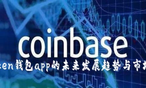 imToken钱包app的未来发展趋势与市场预测