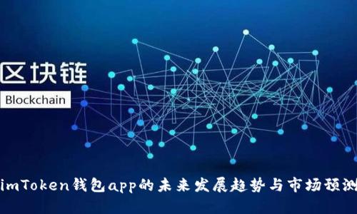 imToken钱包app的未来发展趋势与市场预测