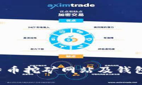 如何选择最佳比特币挖矿网站及钱包,确保安全与收益