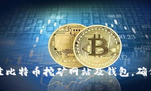 如何选择最佳比特币挖矿网站及钱包,确保安全与收益