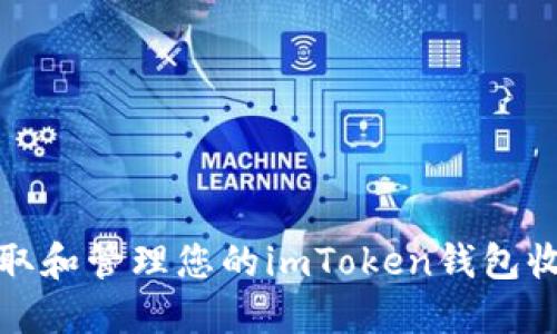 如何获取和管理您的imToken钱包收款地址