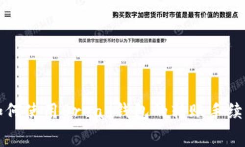 如何使用Bread钱包的转账手续费