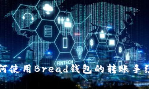 如何使用Bread钱包的转账手续费