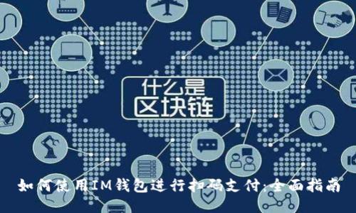 如何使用IM钱包进行扫码支付:全面指南