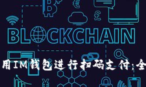 如何使用IM钱包进行扫码支付:全面指南