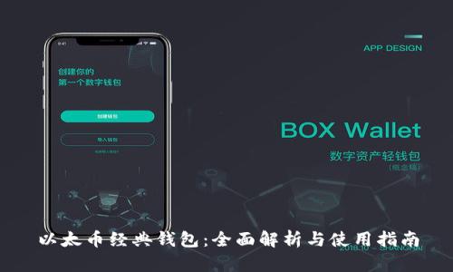 以太币经典钱包:全面解析与使用指南