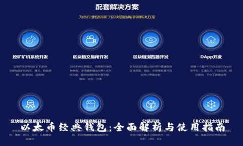 以太币经典钱包:全面解析与使用指南