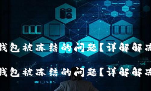 如何解决比特派钱包被冻结的问题?详解解冻步骤与预防措施
如何解决比特派钱包被冻结的问题?详解解冻步骤与预防措施