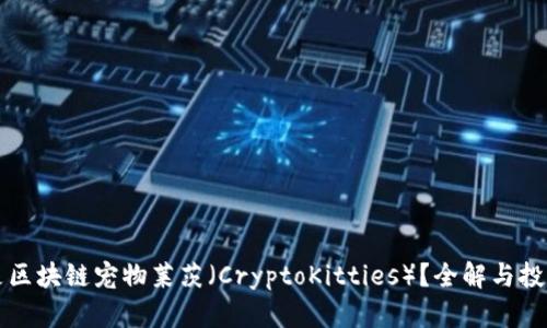 什么是区块链宠物莱茨(CryptoKitties)?全解与投资分析
