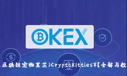 什么是区块链宠物莱茨(CryptoKitties)?全解与投资分析