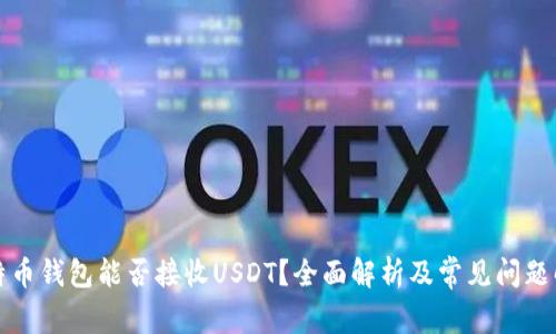 比特币钱包能否接收USDT?全面解析及常见问题解答