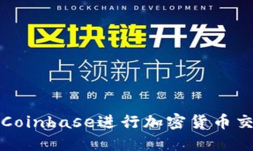 如何使用Coinbase进行加密货币交易和投资