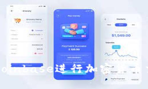 如何使用Coinbase进行加密货币交易和投资