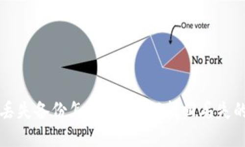 比特币钱包丢失备份怎么办?如何找回丢失的比特币资产